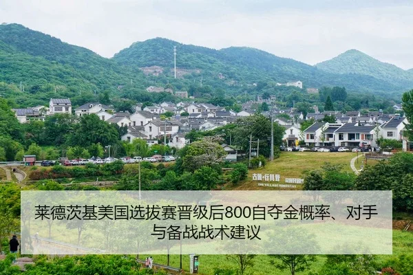 莱德茨基美国选拔赛晋级后800自夺金概率、对手与备战战术建议