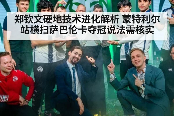 郑钦文硬地技术进化解析 蒙特利尔站横扫萨巴伦卡夺冠说法需核实