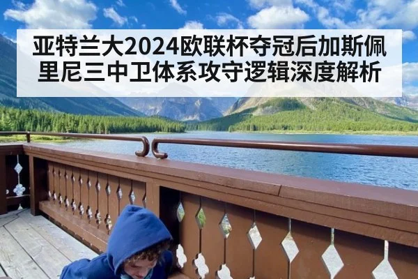 亚特兰大2024欧联杯夺冠后加斯佩里尼三中卫体系攻守逻辑深度解析