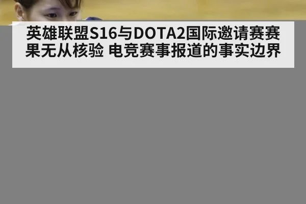 英雄联盟S16与DOTA2国际邀请赛赛果无从核验 电竞赛事报道的事实边界